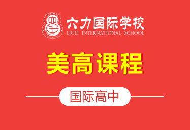六力国际学校国际高中（美高课程）招生简章
