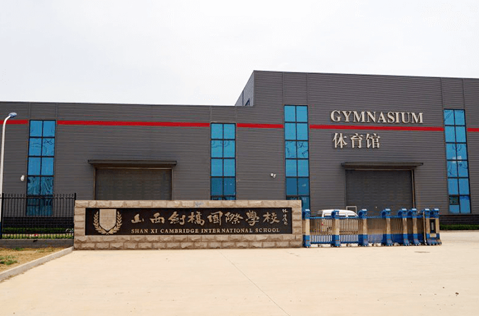 山西剑桥国际学校