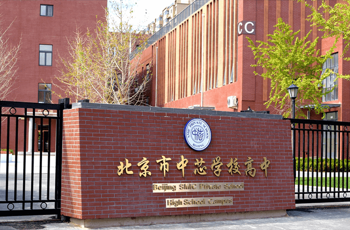 北京市中芯学校