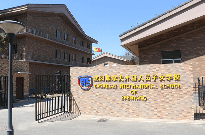 沈阳加拿大外籍人员子女学校