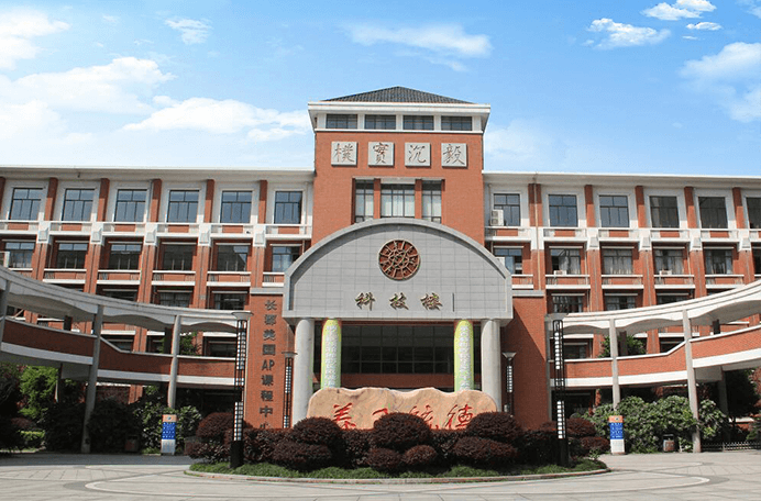 长沙市长郡中学国际部