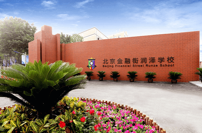 北京金融街润泽学校
