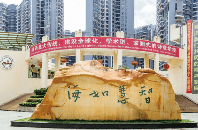 北大附中深圳南山分校国际部