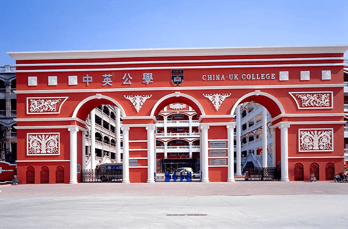 深圳市宝安区中英公学