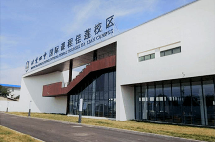北京四中国际课程佳莲校区