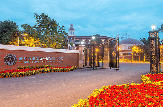 成都西雅美途外国语联合学校