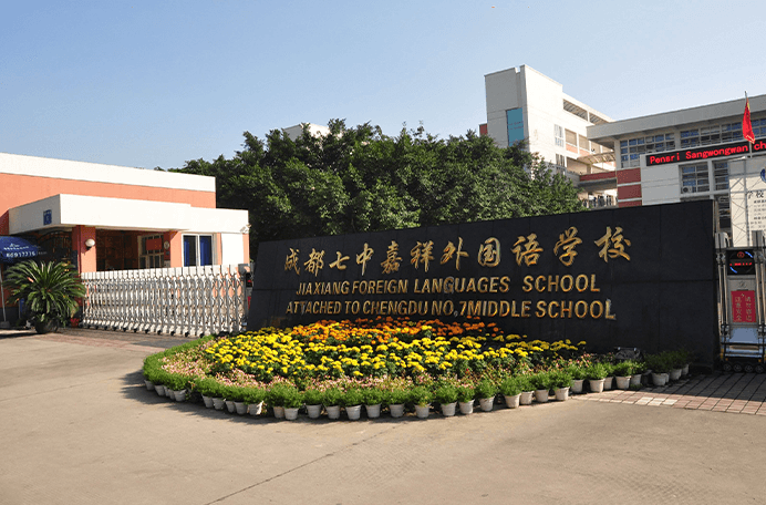 成都七中嘉祥外国语学校国际高中部