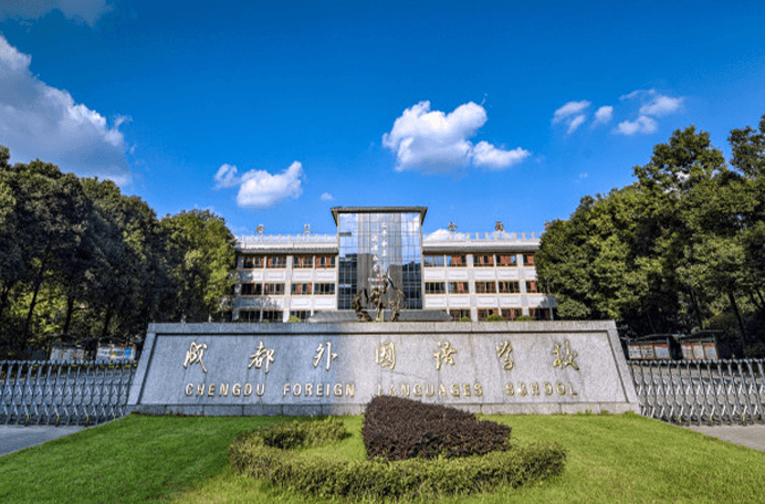 成都外国语学校国际班