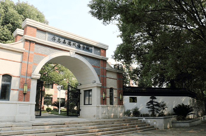 存志嘉德双语学校