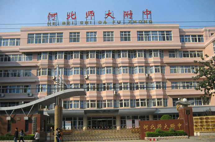 河北师范大学附属中学中加班