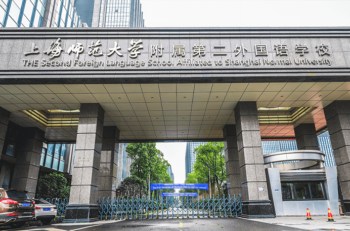 上海师范大学附属第二外国语学校