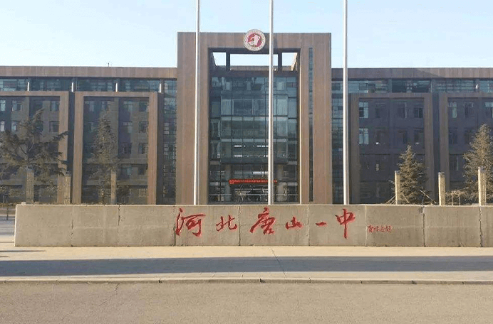 唐山市第一中学中加国际班