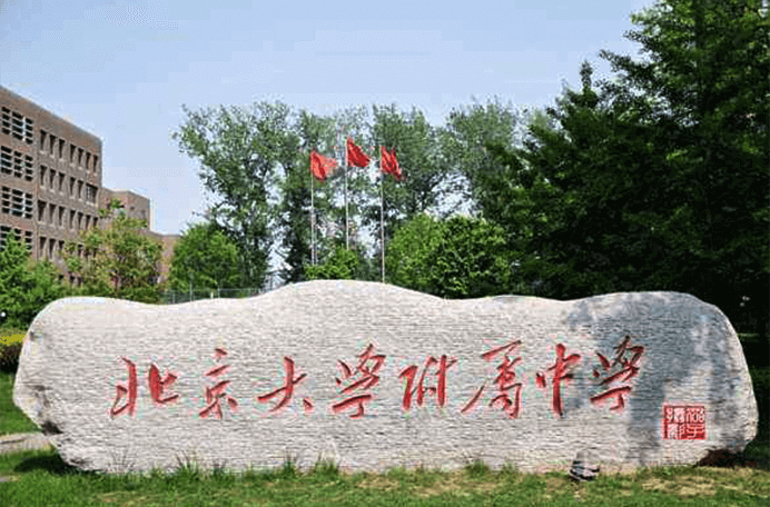 北京大学附属中学国际部