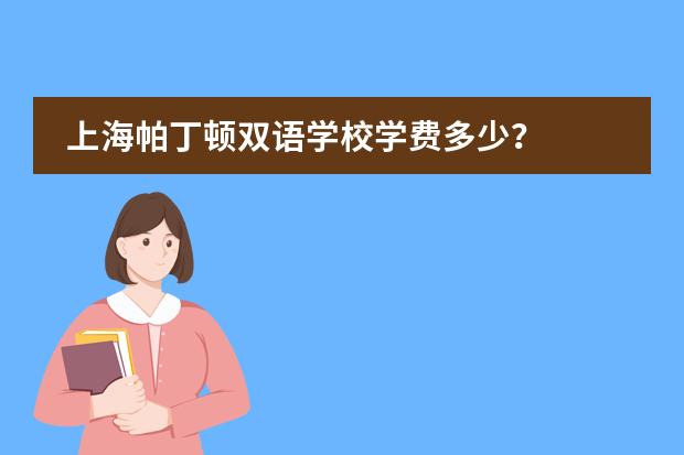 上海帕丁顿双语学校学费多少?