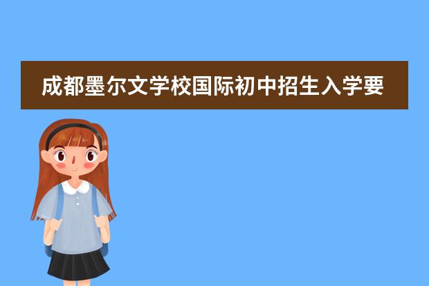 成都墨尔文学校国际初中招生入学要求
