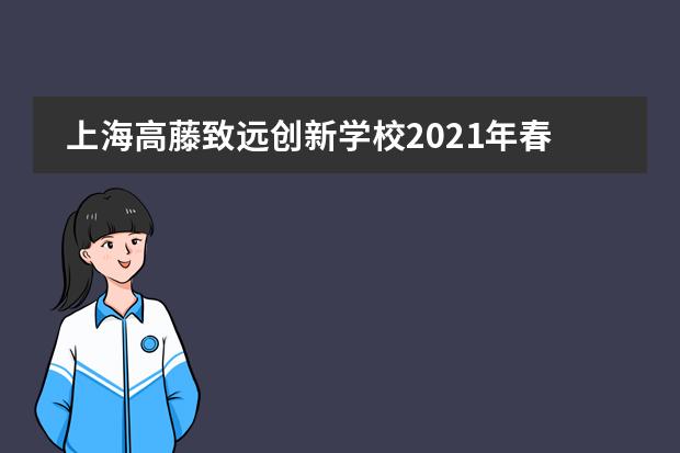 上海高藤致远创新学校2021年春季招生信息