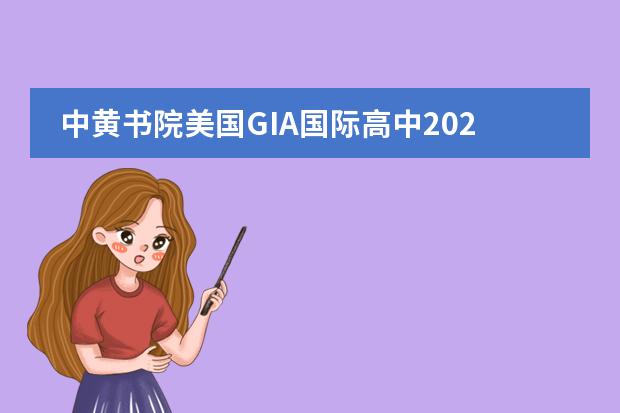 中黄书院美国GIA国际高中2020年学费