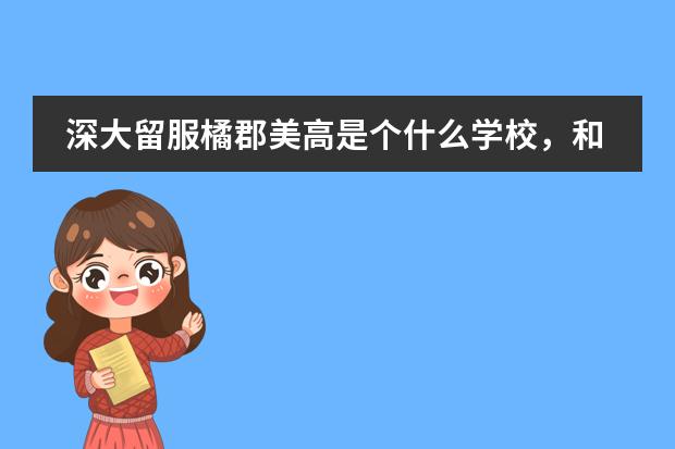 深大留服橘郡美高是个什么学校,和深大有什么关系?