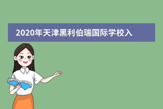 2020年天津黑利伯瑞国际学校入学流程及学费是多少?