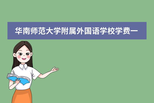 华南师范大学附属外国语学校学费一年多少?