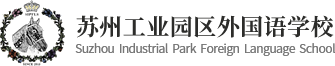 苏州工业园区外国语学校logo