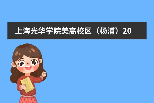上海光华学院美高校区(杨浦)2023年春季招生公告
