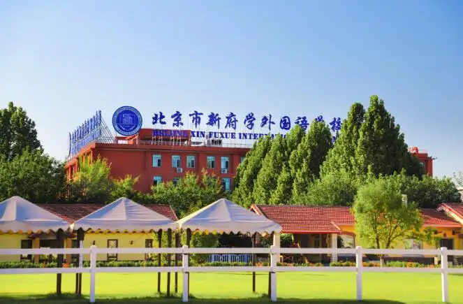 北京新府学外国语学校