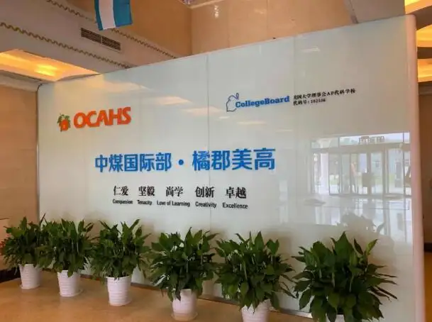 橘郡国际学校（北京校区）