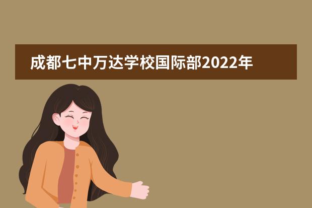 成都七中万达学校国际部2022年秋季入学招生公告