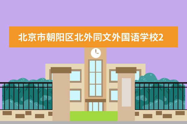 北京市朝阳区北外同文外国语学校2022年国内高考班最后报名截止!