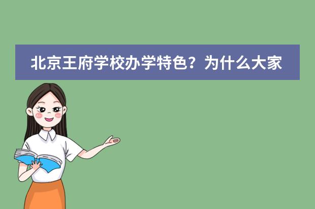 北京王府学校办学特色？为什么大家都选择王府学校