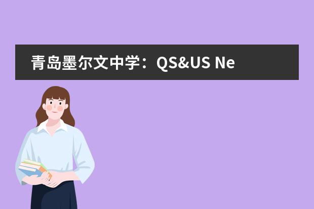 青岛墨尔文中学:QS&US News排名offer总数均刷新纪录!