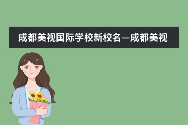 成都美视国际学校新校名—成都美视学校