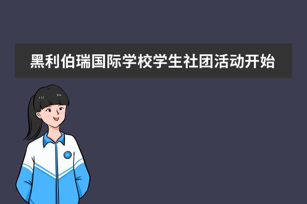 黑利伯瑞国际学校学生社团活动开始啦!面向世界的未来!