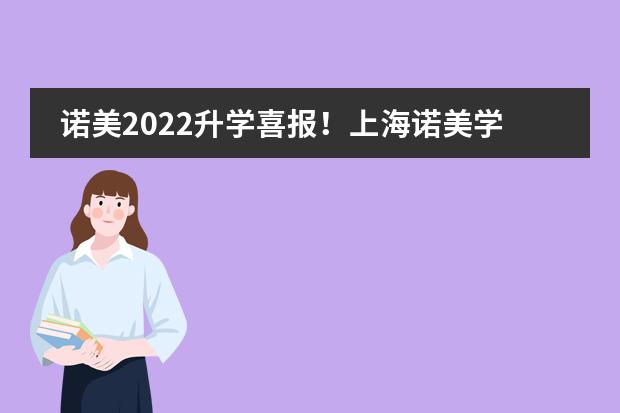 诺美2022升学喜报!上海诺美学校优秀学子新添2枚帝国理工录取
