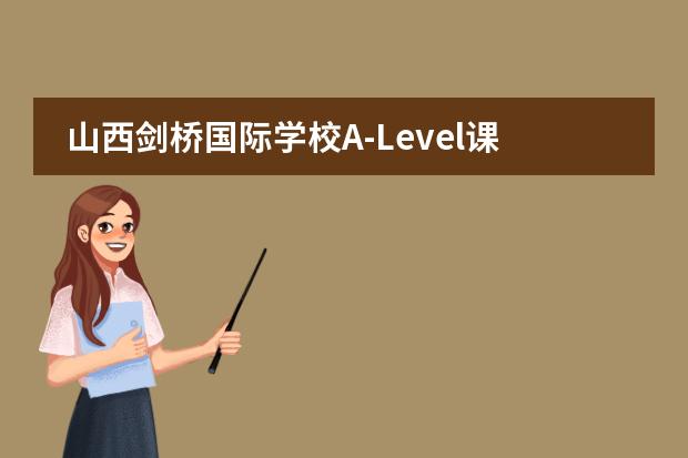 山西剑桥国际学校A-Level课程 | 全方位解析,带你走进国际大学