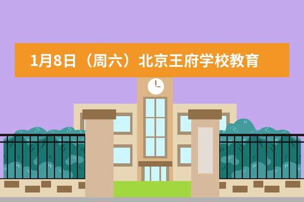 1月8日（周六）北京王府学校教育分享会｜BRS School Open Day