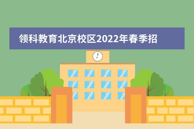 领科教育北京校区2022年春季招生简章