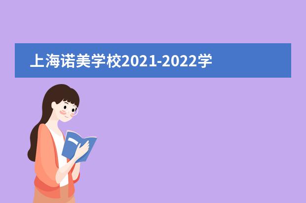 上海诺美学校2021-2022学年第一学期结业典礼 | 感恩成长,收获未来
