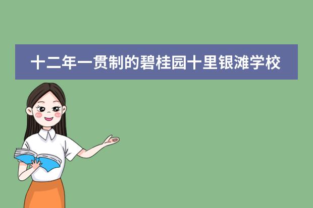 十二年一贯制的碧桂园十里银滩学校,你了解多少