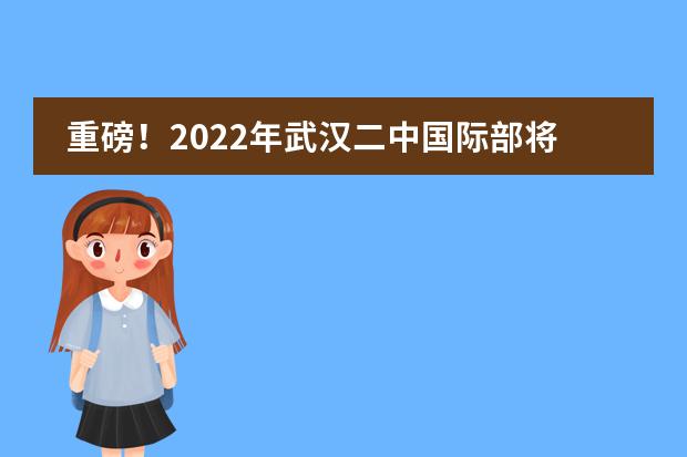 重磅!2022年武汉二中国际部将开设全新精英班,签保录协议!