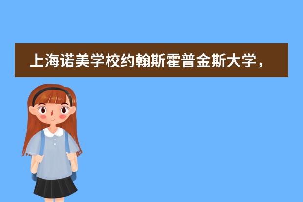 上海诺美学校约翰斯霍普金斯大学,纽约大学校友专访