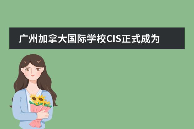 广州加拿大国际学校CIS正式成为IB PYP候选学校