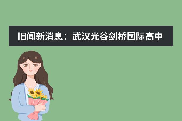 旧闻新消息:武汉光谷剑桥国际高中我们如期开学了,那时还是线上