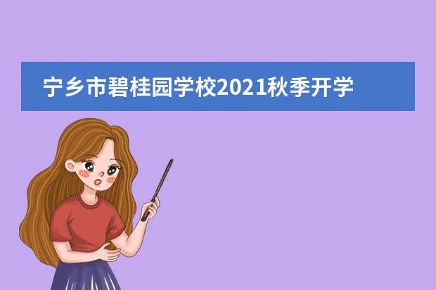 宁乡市碧桂园学校2021秋季开学报到通知