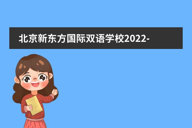 北京新东方国际双语学校2022-23年招生计划(附课程、学费、地址、招生对象)