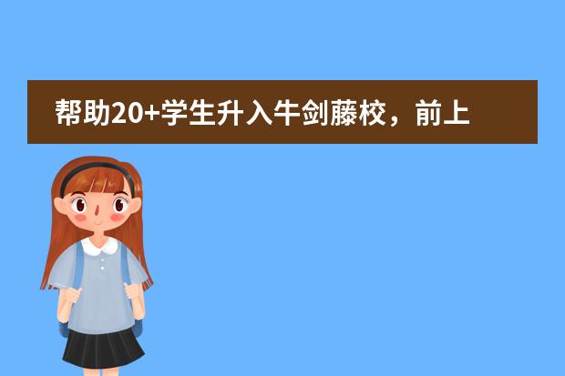 帮助20+学生升入牛剑藤校,前上实剑桥副校长、领科理科组长刘娅芳博士加入上海诺美学校