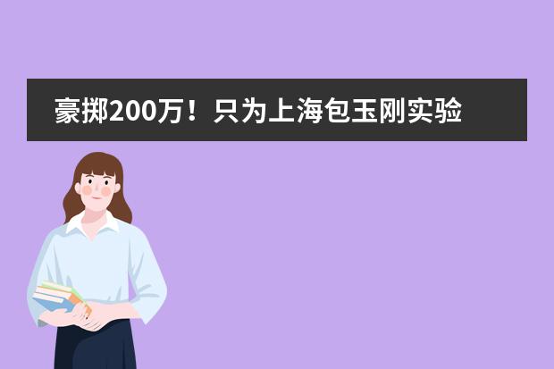 豪掷200万!只为上海包玉刚实验学校的一个插班机会?