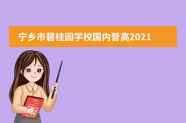 宁乡市碧桂园学校国内普高2021年秋季招生简章
