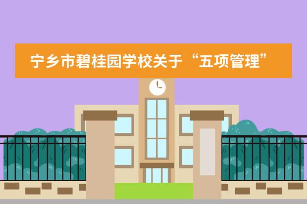 宁乡市碧桂园学校关于“五项管理”工作致家长的一封信